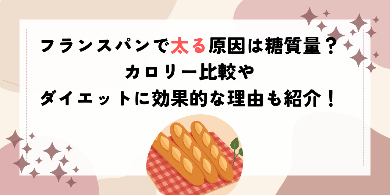 フランスパンで太る原因は糖質量？カロリー比較やダイエットに効果的な理由も紹介！